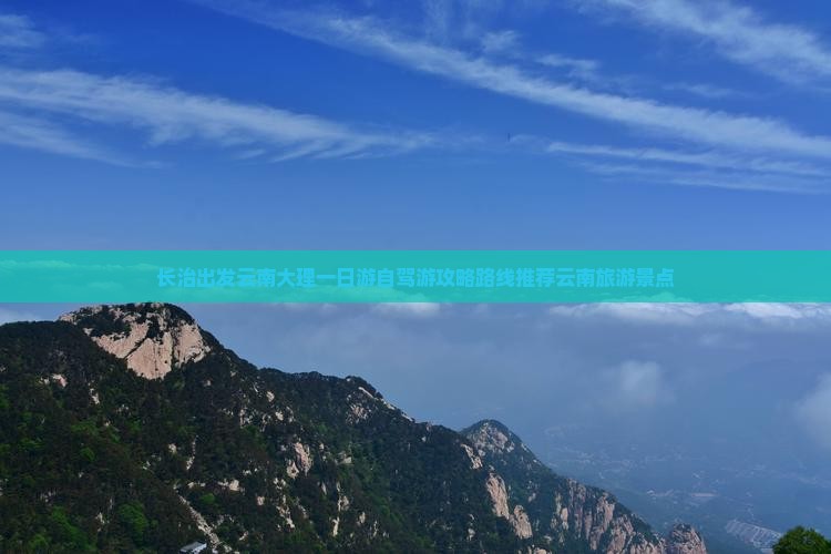 长治出发云南大理一日游自驾游攻略路线推荐云南旅游景点
