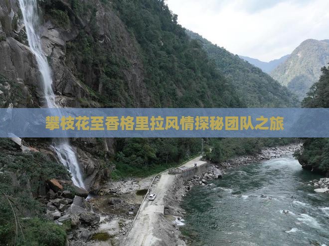 攀枝花至香格里拉风情探秘团队之旅