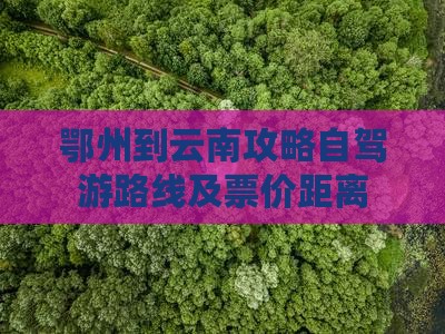 鄂州到云南攻略自驾游路线及票价距离