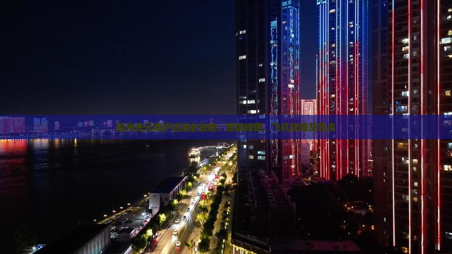 福州去云南泸沽湖必去地：旅游线路、飞机攻略及景点