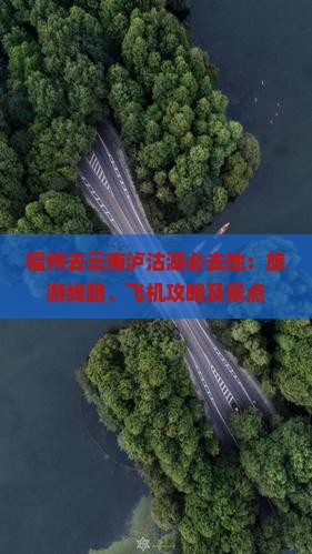 福州去云南泸沽湖必去地：旅游线路、飞机攻略及景点