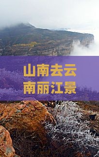 山南去云南丽江景点