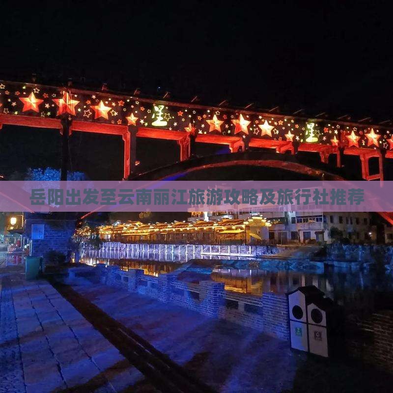 岳阳出发至云南丽江旅游攻略及旅行社推荐