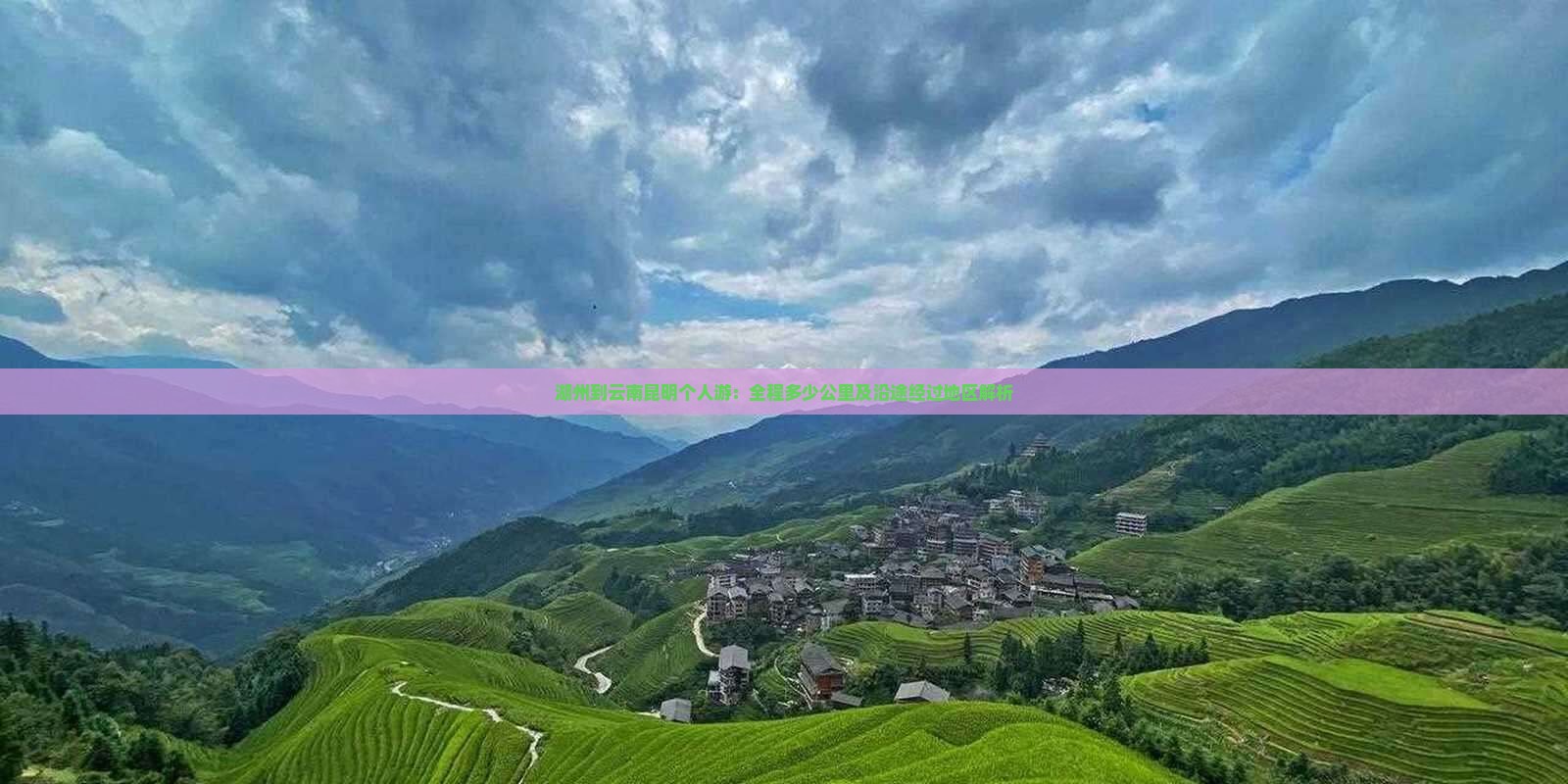湖州到云南昆明个人游：全程多少公里及沿途经过地区解析