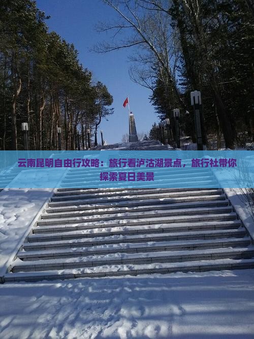 云南昆明自由行攻略：旅行看泸沽湖景点，旅行社带你探索夏日美景