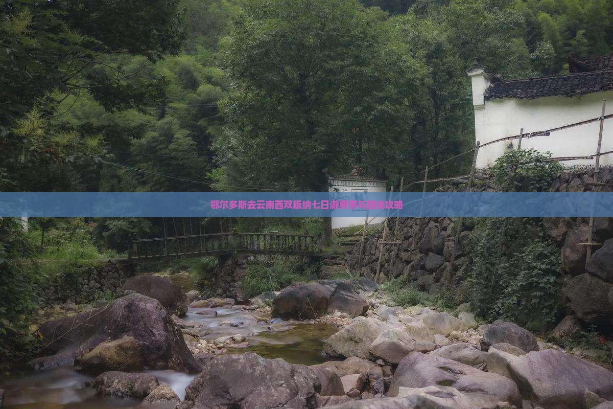 鄂尔多斯去云南西双版纳七日游费用与路线攻略