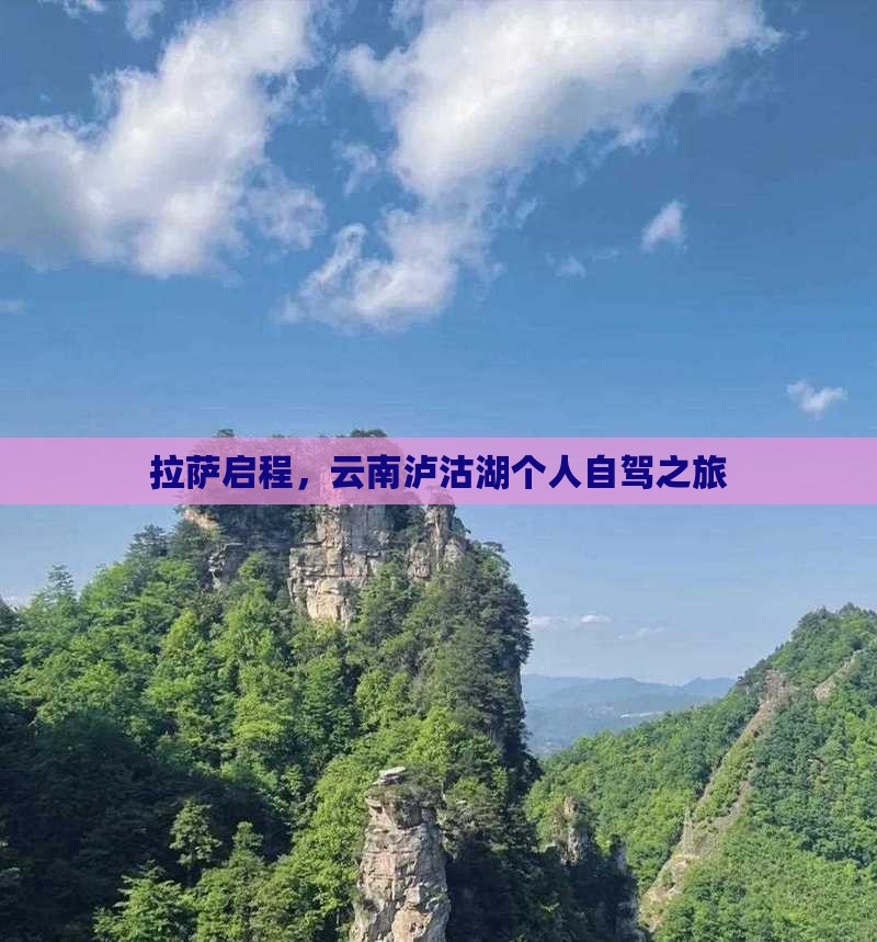 拉萨启程，云南泸沽湖个人自驾之旅