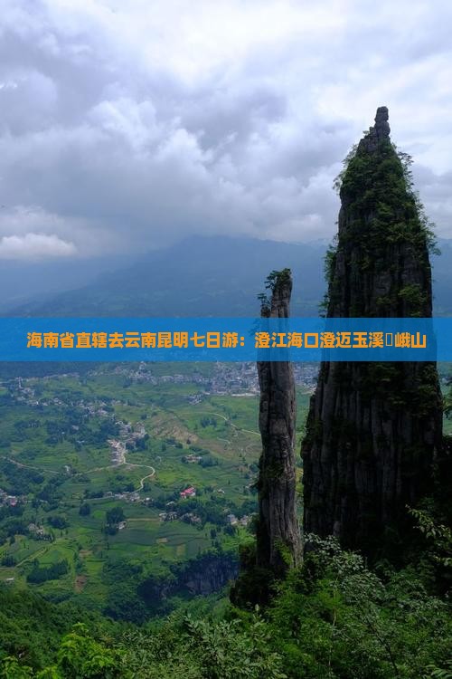 海南省直辖去云南昆明七日游：澄江海口澄迈玉溪嶍峨山