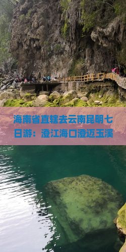 海南省直辖去云南昆明七日游：澄江海口澄迈玉溪嶍峨山