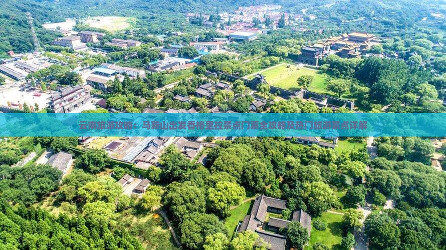 云南旅游攻略：马鞍山出发香格里拉景点门票全攻略及热门旅游景点详解