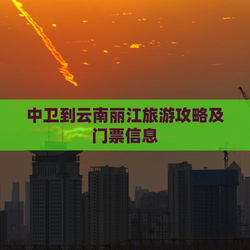 中卫到云南丽江旅游攻略及门票信息