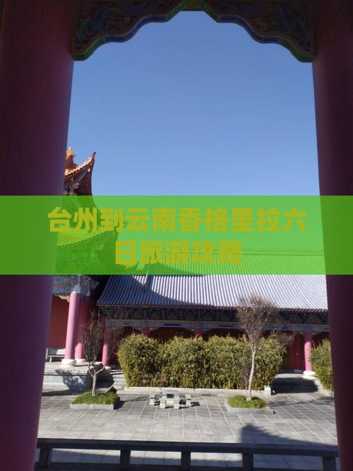 台州到云南香格里拉六日旅游攻略