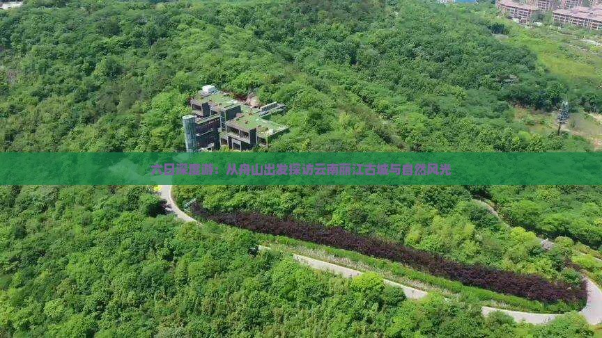 六日深度游：从舟山出发探访云南丽江古城与自然风光