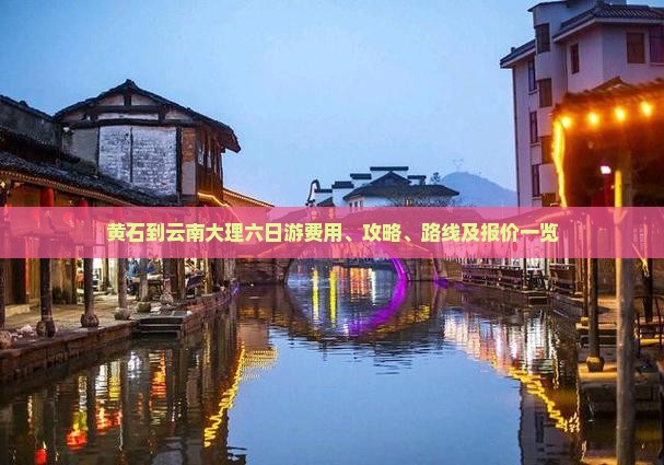 黄石到云南大理六日游费用、攻略、路线及报价一览