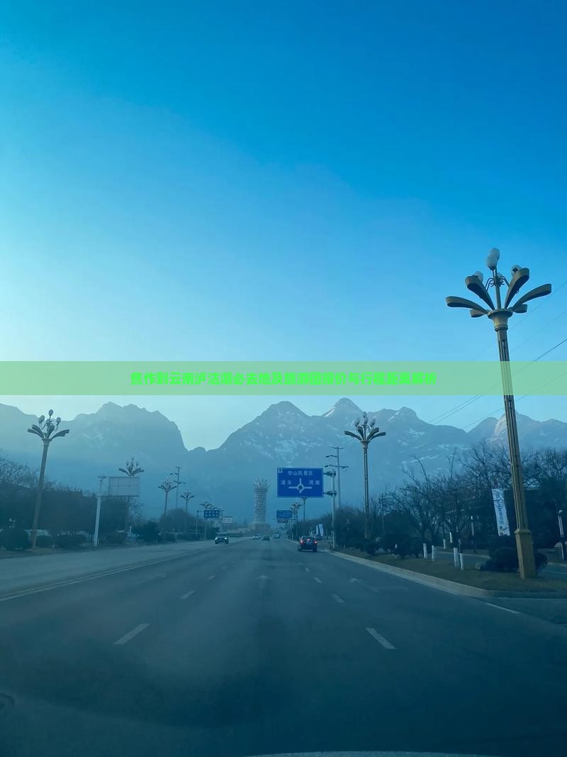 焦作到云南泸沽湖必去地及旅游团报价与行程距离解析