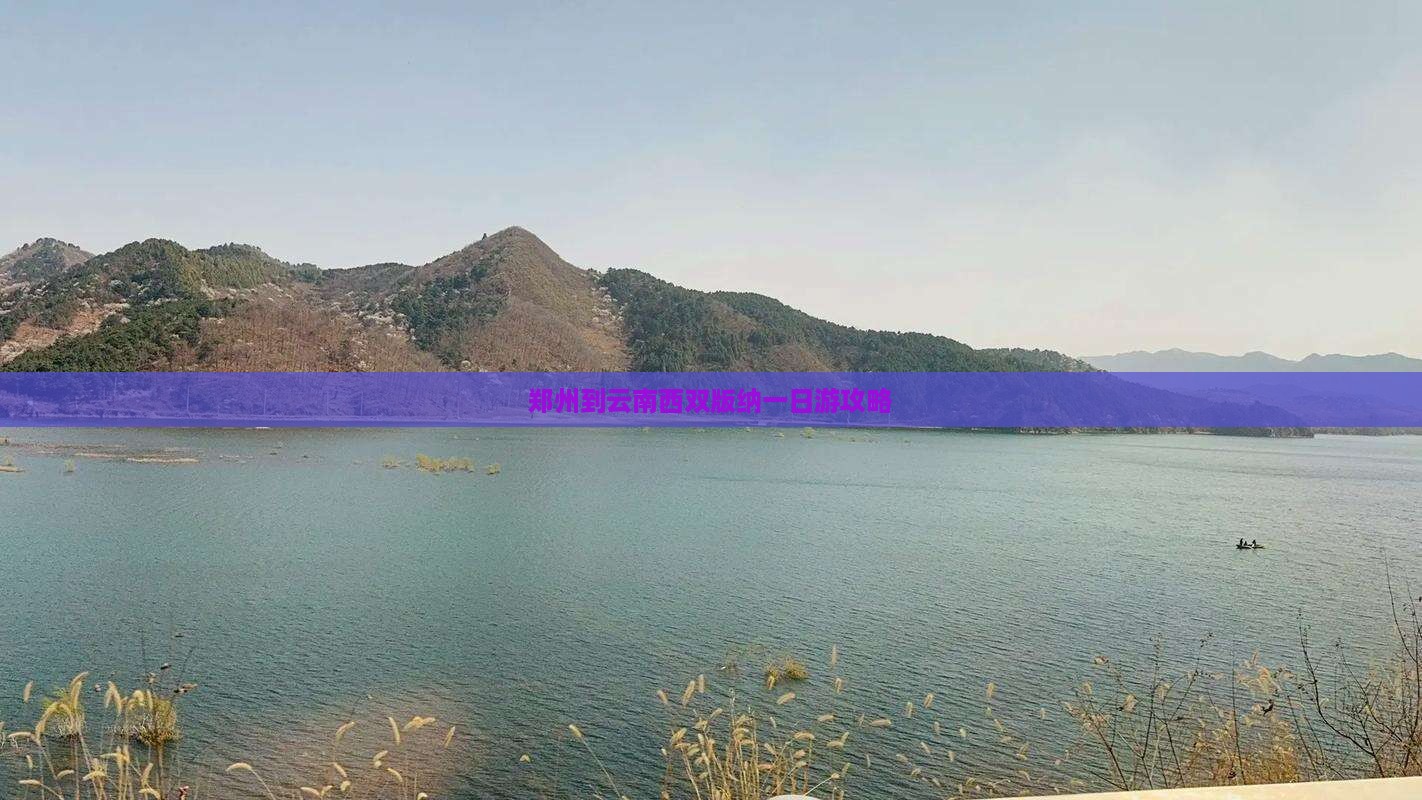 郑州到云南西双版纳一日游攻略