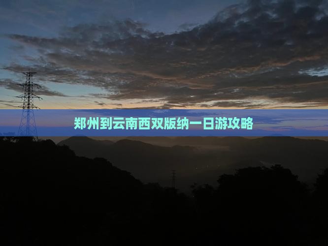 郑州到云南西双版纳一日游攻略