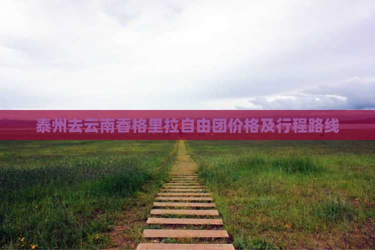 泰州去云南香格里拉自由团价格及行程路线