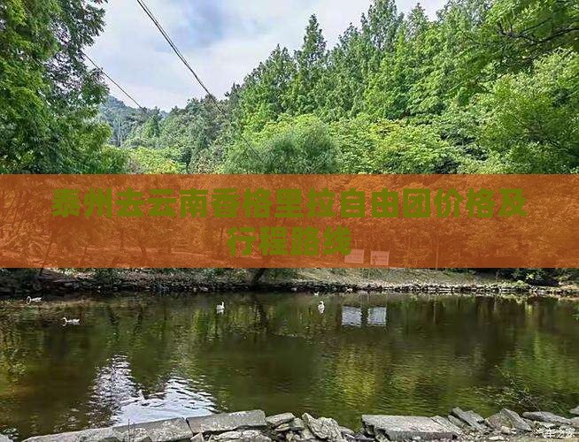 泰州去云南香格里拉自由团价格及行程路线