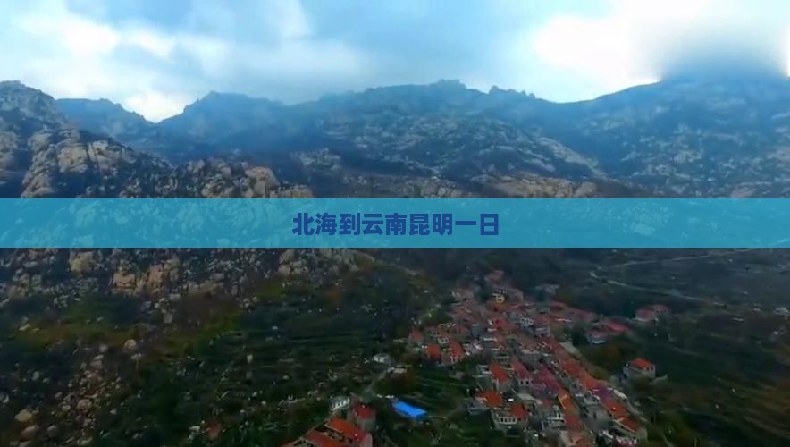北海到云南昆明一日
