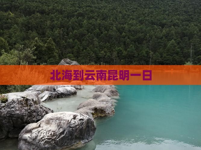 北海到云南昆明一日