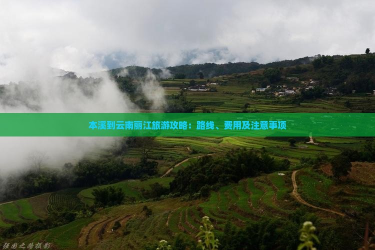 本溪到云南丽江旅游攻略：路线、费用及注意事项