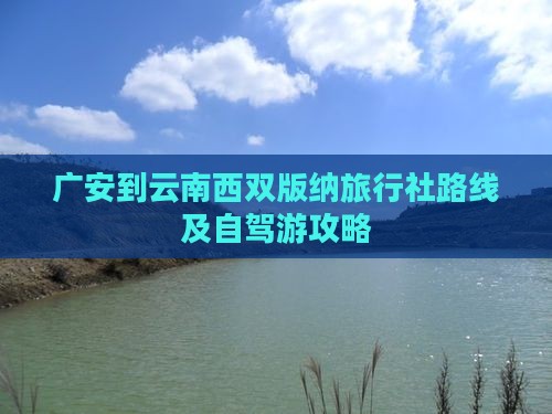 广安到云南西双版纳旅行社路线及自驾游攻略