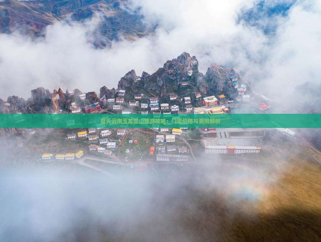夏天云南玉龙雪山旅游攻略：门票价格与费用解析