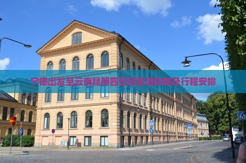 宁德出发至云南昆明四日深度游攻略及行程安排