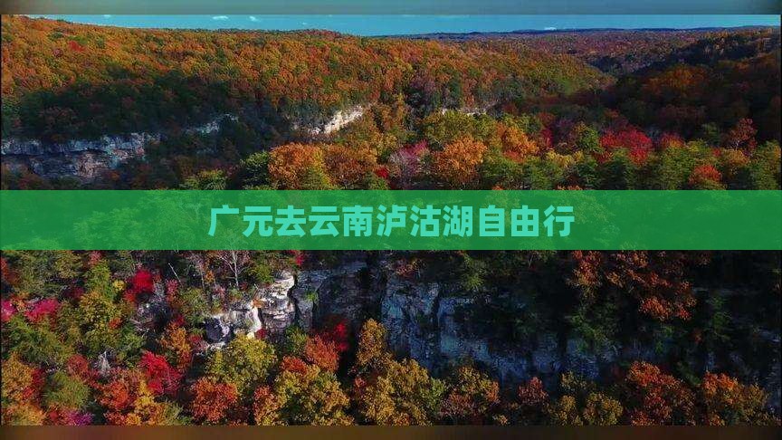 广元去云南泸沽湖自由行