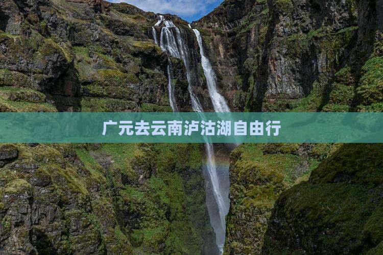 广元去云南泸沽湖自由行