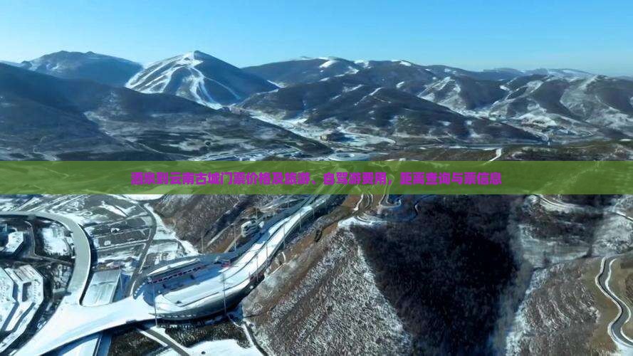 酒泉到云南古城门票价格及旅游、自驾游费用，距离查询与票信息
