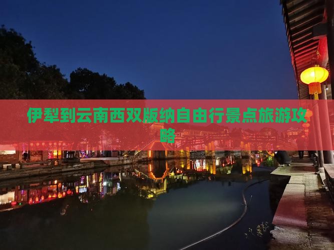 伊犁到云南西双版纳自由行景点旅游攻略