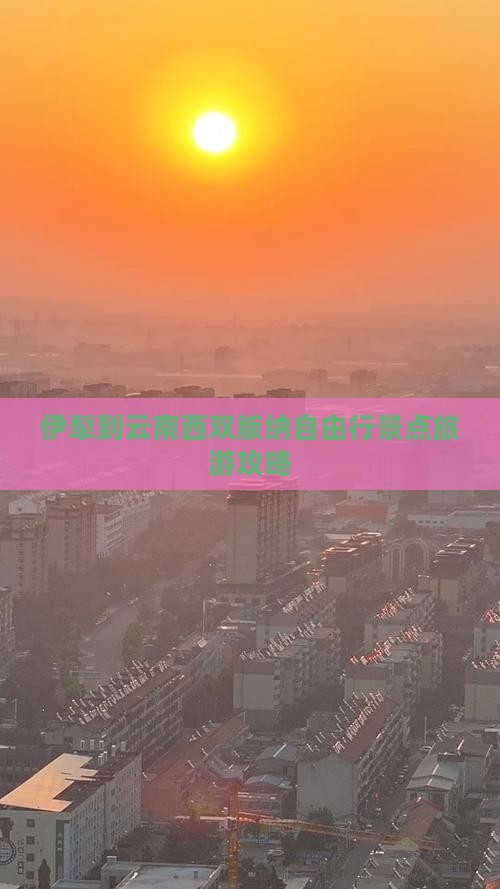 伊犁到云南西双版纳自由行景点旅游攻略