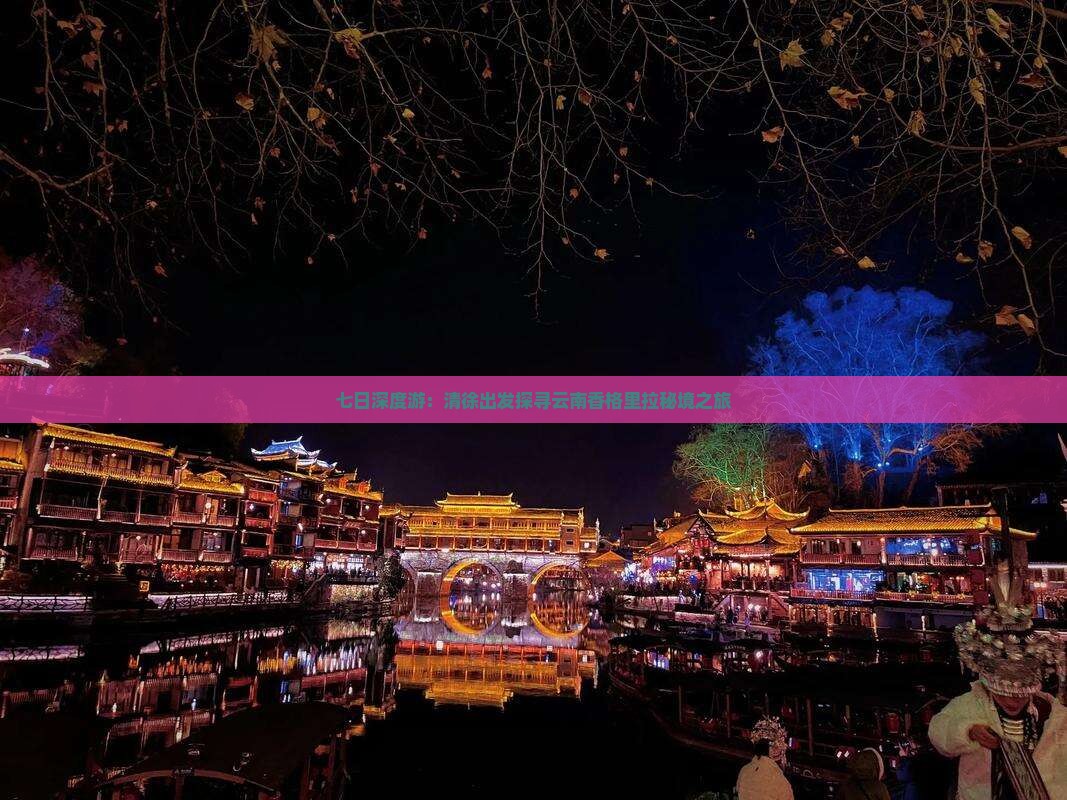 七日深度游：清徐出发探寻云南香格里拉秘境之旅
