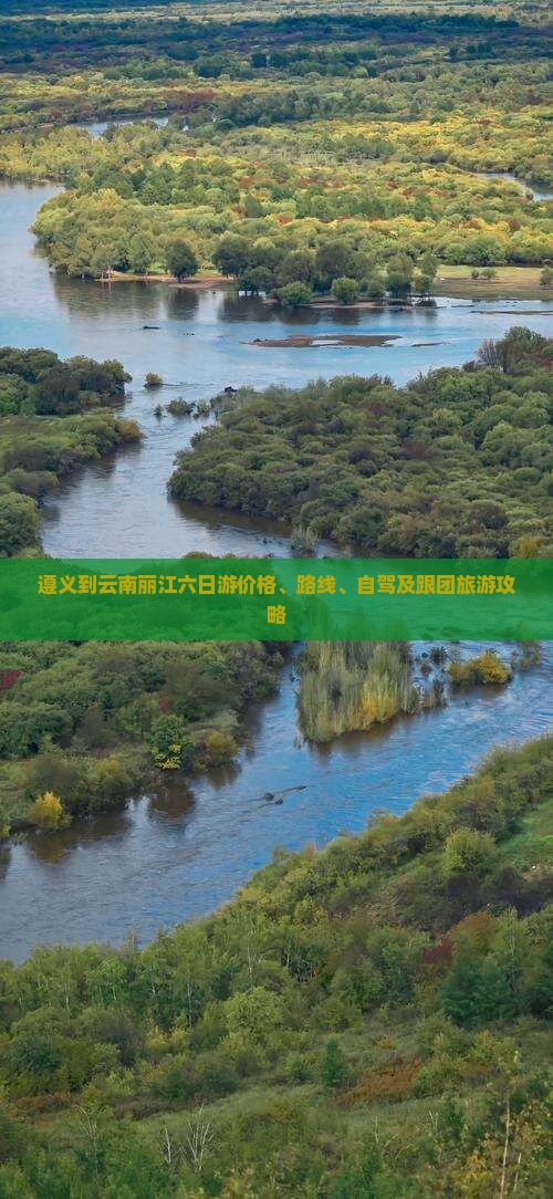 遵义到云南丽江六日游价格、路线、自驾及跟团旅游攻略