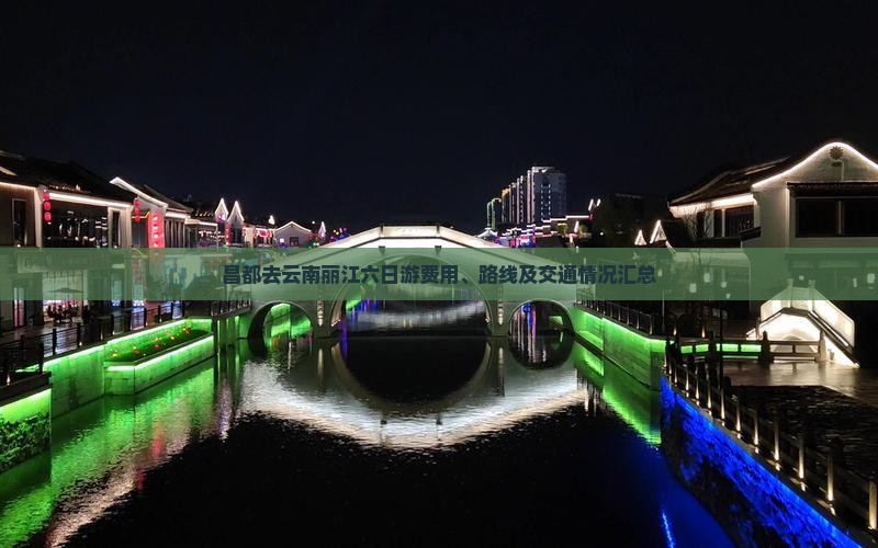 昌都去云南丽江六日游费用、路线及交通情况汇总