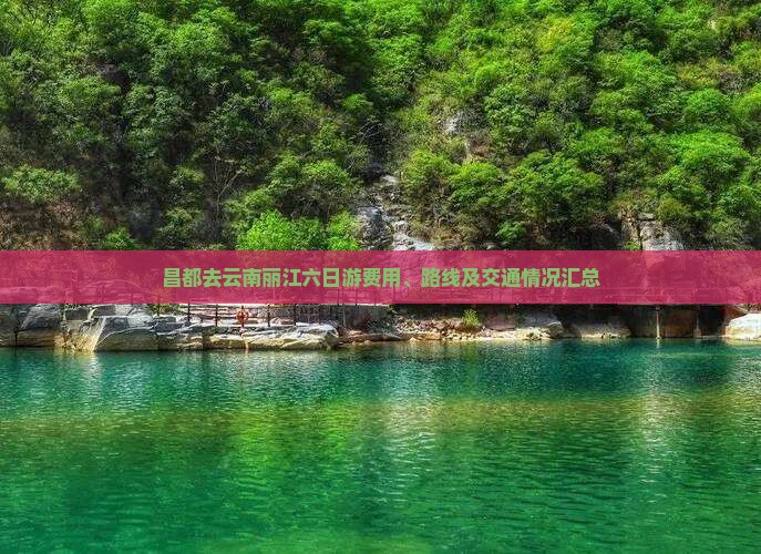 昌都去云南丽江六日游费用、路线及交通情况汇总