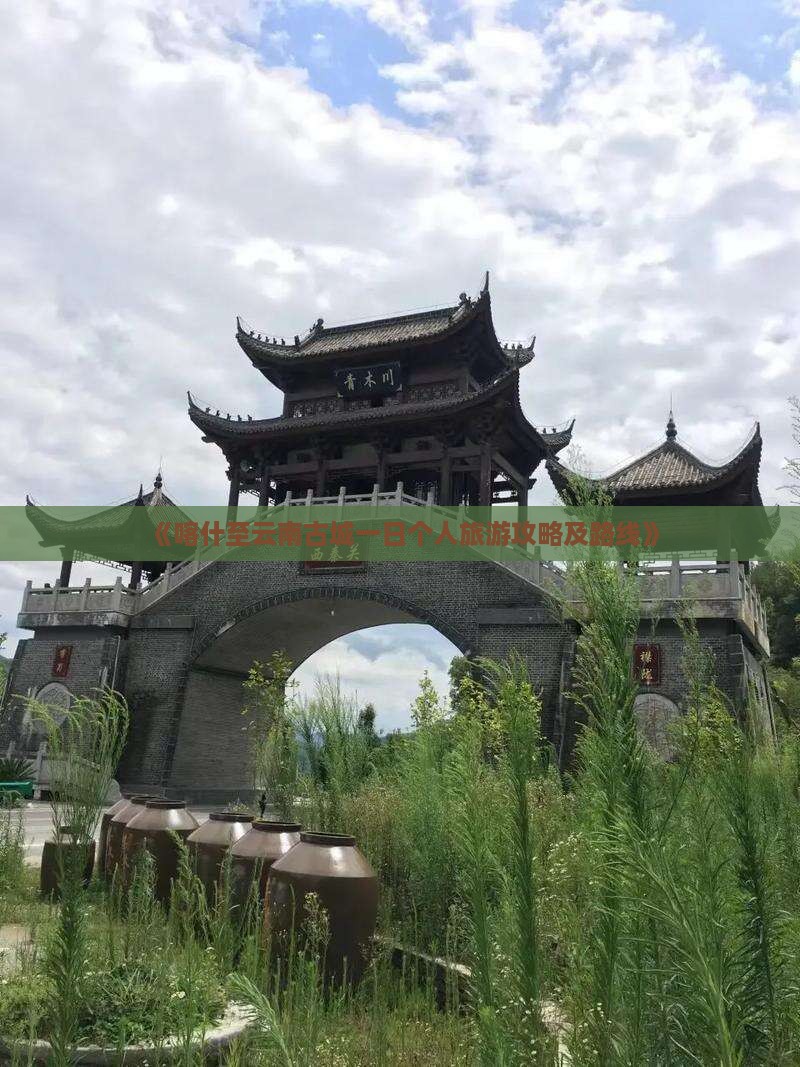 《喀什至云南古城一日个人旅游攻略及路线》