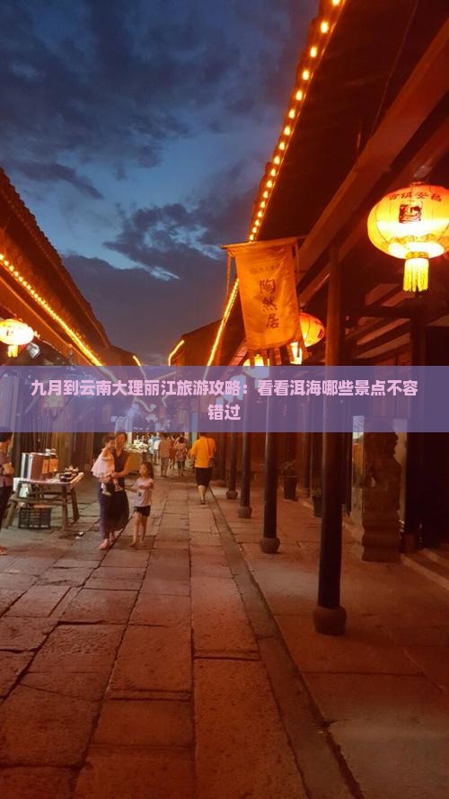 九月到云南大理丽江旅游攻略：看看洱海哪些景点不容错过