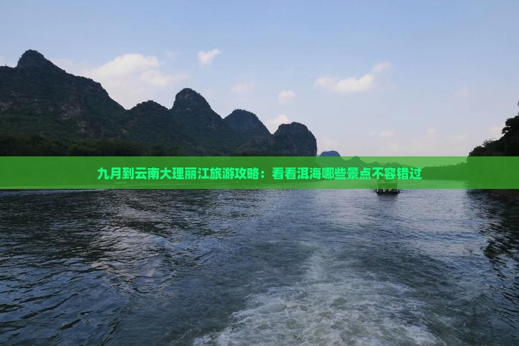 九月到云南大理丽江旅游攻略：看看洱海哪些景点不容错过
