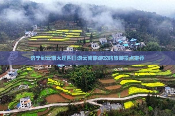 济宁到云南大理四日游云南旅游攻略旅游景点推荐
