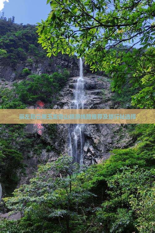 崇左到云南玉龙雪山旅游线路推荐及旅行社选择