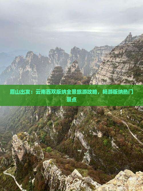 眉山出发：云南西双版纳全景旅游攻略，畅游版纳热门景点
