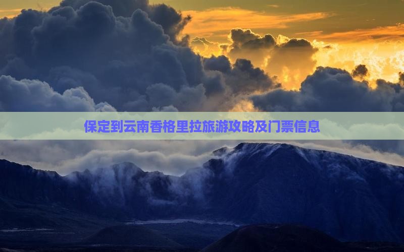 保定到云南香格里拉旅游攻略及门票信息