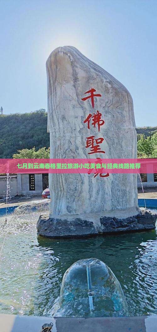 七月到云南香格里拉旅游小吃美食与经典线路推荐