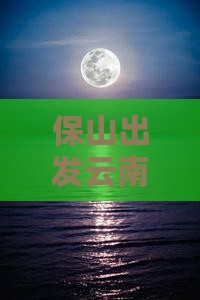 保山出发云南玉龙雪山六日游