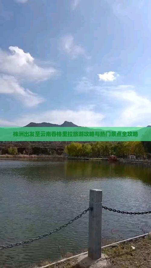 株洲出发至云南香格里拉旅游攻略与热门景点全攻略