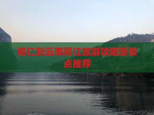 铜仁到云南丽江旅游攻略及景点推荐