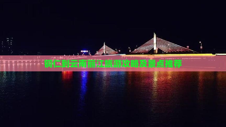 铜仁到云南丽江旅游攻略及景点推荐